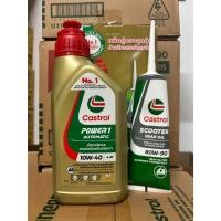 ราคา น้ำมันเครื่อง - เฟืองท้าย คาสตรอล CASTROL POWER1 10W-40 น้ำมันเครื่องพร้อมเฟืองท้าย (Castrol SET) (42565224540)