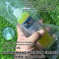 ราคา จารบี SHIMANO PREMIUM GREASE DURA-ACE 100 กรัม (23278370306)