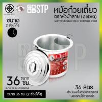 ราคา หม้อก๋วยเตี๋ยวตราหัวม้าลาย Chef (Zebra) ขนาด 36 ซม. 2 ช่องโค้ง (23643956597)