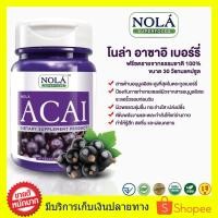 ราคา ((((แบบใหม่ วีแกน 1 กระปุก)) Nola Superfoods Acai Berry อาซาอิเบอร์รี่ อาหารผิวที่ดาราชอบ บำรุงผิวสวย ขนาด 30 แคปซูล (8601075554)
