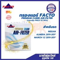 ราคา กรองแอร์ FACTO สำหรับรถ NISSAN ALMERA 2011-201* , MARCH 1.2 2011-201* PREMIUM CABIN AIR-FILTER (29314242640)