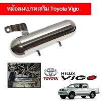 ราคา หม้อลมเบรคเสริม วีโก้ Toyota hiluk vigo เสริมลมเบรค ช่วยให้เบรคนุ่มหนึบขึ้น ช่วยลดอาการลมหมดเบรคแข็ง (18285375192)