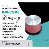 ราคา อะไหล่ของแท้/ลูกบิดไมโครเวฟซัมซุง/DE64-02734B/SAMSUNG/NOB DIAL SELEC/รุ่น MS23F301EAW/ST (26935198847)