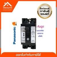 ราคา กันดูด panasonic (พานาโซนิค) เบรกเกอร์กันดูด 30A 2P BJS3030NYT รับประกันของแท้ 100% (25484693938)