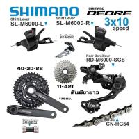 ราคา ชุดขับจักรยานเสือภูเขา GROUP SHIMANO DEORE M6000, 10-SPD แบบ 3 ชั้น (9332865007)