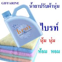 ราคา มีโปร กิฟฟารีน น้ำยาปรับผ้านุ่ม ไบรท์ สูตรเข้มข้น (3123382722)