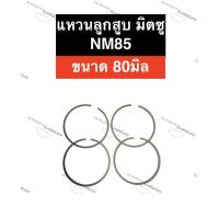 ราคา แหวนลูกสูบ มิตซู NM85 (80มิล) แหวนลูกสูบมิตซู แหวนลูกสูบมิตซูบิชิ แหวนมิตซู แหวนลูกสูบnm85 แหวนnm85 แหวนลูกสูบnm (20926185603)