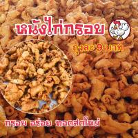 ราคา หนังไก่กรอบ หนังไก่ทอดกรอบ หนังไก่ปรุงรส (23619897788)