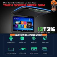 ราคา MICHIGA 13T316 จอหลังคา ทีวีเพดานติดรถยนต์ 13นิ้ว รุ่นใหม่บางSLIM ระบบแอนดรอยแท้ เล่นYOUTUBE NETFLIX มีให้เลือก 2สี (20588934021)