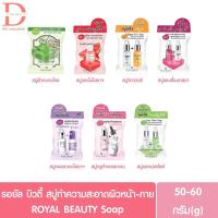 ราคา รอยัล บิวตี้ สบู่ทำความสะอาดผิวหน้า-กาย 50-60g. ROYAL BEAUTY Soap (25394773373)