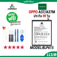 ราคา แบตโทรศัพท์มือถือ OPPO A37 / A37M JAMEMAX แบตเตอรี่ Battery Model BLP615 แบตแท้ ฟรีชุดไขควง (22944531606)