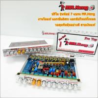 ราคา ปรีโม ปรีแอมป์ แอมป์รถยนต์ Super MO MR.Heng ฝาใส รุ่นท๊อป 7แบน ปรี สายเงินแท้ แยกซับอิสระ ปรีปรับเสียง (22030432028)