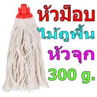 ราคา หัวม็อบ ไม้ถูพื้น หัวจุก 300 g. (800014441)