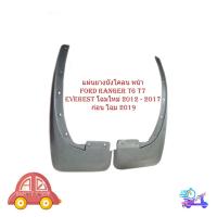 ราคา บังโคลน หน้า Ford ranger T6 T7 everest 2011 - 2017 โฉมใหม่ 2012 - 2017 ก่อน โฉม 2019 ฟอร์ด เรนเจอร์ 1 ชุด 2 ชิ้น (28361151165)