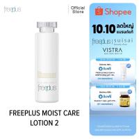 ราคา FREEPLUS โลชั่นบำรุงผิว ฟรีพลัส สำหรับผิวธรรมดาและผิวแห้ง MOIST CARE LOTION 2 ขนาด 130 มล. (18173528231)