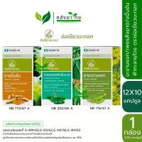 ราคา [ยกกล่อง] ช่อเขียวมะกอก SAND-M มะขามแขก/เพชรสังฆาต/ขมิ้นชัน/ฟ้าทะลายโจร แคปซูล ขนาด 12X10 แคปซูล (24424109747)