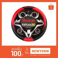 ราคา SPARZO ที่หุ้มพวงมาลัยรถยนต์ Kevlar 3D (1549013276)