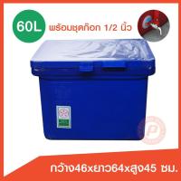 ราคา ถังแช่ ถังน้ําแข็ง ขนาด 60 ลิตร พร้อมชุดก๊อก sunwa 1/2" มีบานพับ เนื้อหนา เกรดเอ เก็บความเย็นได้นาน มีจุกเกลียวระบายน้ำ (7434783312)