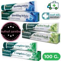 ราคา Himalaya Toothpaste ยาสีฟันสมุนไพร หิมาลายา มี 3 สูตร ขนาด 100 g. [Plife] (27830574760)