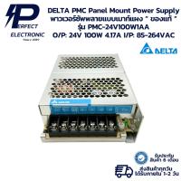 ราคา PMC-24V100W1AA DELTA PMC Panel Mount Power Supply พาวเวอร์ซัพพลายแบบเมาท์แผง “ ของแท้ “ O/P:24V 100W 4.17A I/P:85-264VAC (44070906996)