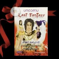 ราคา ลาสท์ แฟนตาซี บทอวสาน Last Fantasy (มือสองมีตำหนิ‼️จุดเหลืองเน้นอ่าน ราคาพิเศษสำหรับนักอ่านที่รับสภาพได้) (27605845563)