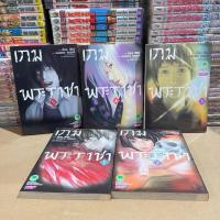 ราคา เกมพระราชา เล่ม 1-5 เล่มจบ (หนังสือการ์ตูนมือสอง) สภาพบ้าน (40172823973)