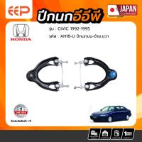 ราคา ปีกนกบน HONDA CIVIC 1992-1995 ปีกนกบน HONDA CIVIC 1992-1995 (20715727767)