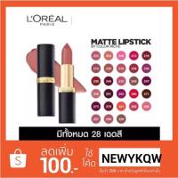 ราคา L’OREAL PARIS COLOR RICHE #MATTE Lipstick 3.7 g (1362280093)