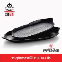 ราคา SUMO จานซูชิยาวทรงใบไม้ ลายไม้ สำหรับอาหารญี่ปุ่น เมลามีน JP578 (19632593234)