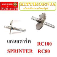 ราคา แกนสตาร์ท เดิม ชุดเฟืองแกนสตาร์ท ซูซูกิ แกนสตาร์ท SUZUKI RC100 RC80 เฟืองคันสตาร์ท rc80 rc100 SPRINTER สปินเตอร์ (20048779839)