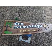 ราคา ป้ายไม้แกะสลัก ป้ายบ้านเลขที่ ป้ายบ้านสวน (29683340924)