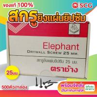 ราคา สกรูยิงแผ่นยิปซัม สกรูยิงฝ้าดำ ยิงเพดาน 25 มม. 1 นิ้ว ตราช้าง (29250602225)