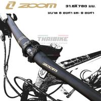ราคา แฮนด์จักรยานเสือภูเขาอลูมิเนียม ZOOM แบบยก 6 และ ยก 9 ยาว 780 มม. คอแฮนด์ 31.8 (18953831820)
