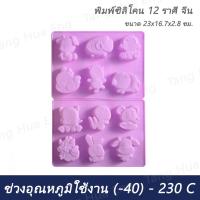 ราคา พิมพ์ซิลิโคนช็อกโกแลต พิมพ์สบู่ 12 ราศี (แบบจีน) รุ่น TC3377 (153606)