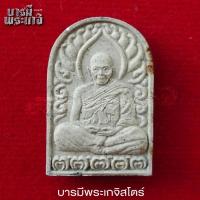 ราคา พระเนื้อผงซุ้มกอ พ่อท่านคล้าย วาจาสิทธิ์ วัดสวนขัน หลังเจดีย์ จ.นครศรีธรรมราช (28618972735)