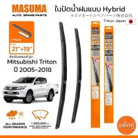 ราคา MASUMA ใบปัดน้ำฝน ก้านแบบ Hybrid สำหรับ MITSUBISHI Triton (ปี 2005-2018) ขนาด 21"+19" (1 คู่) (22459509240)