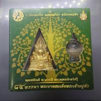 ราคา พระพุทธชินราช (จำลอง) พุทธชยันตี 2600 ปี ๘๔ พรรษา รัชกาลที่9 เนื้อผงปิดทอง หลัง ภ.ป.ร เนื้อเงิน ปี2554 พร้อมกล่องเดิม (25233616523)