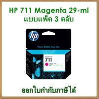 ราคา HP 711 Magenta 29-ml แพ็ค 3 ตลับ *ของแท้* (CZ135A) (2814685358)