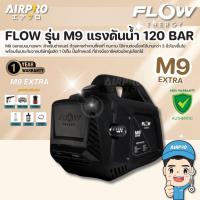 ราคา เครื่องฉีดน้ำแรงดันสูง FLOW ENGERGY รุ่น M9 EXTRA ปั๊มฉีดน้ำแรงดันสูง 120 BAR แท้100% (20895757905)