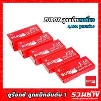 ราคา EUROX แม็กยิงขาเดี่ยว รุ่น F10,F15,F20,F25,F30,F35,F40,F45,F50 ลูกแม็กขาเดี่ยว ลูกตะปูขาเดี่ยว ตะปูลม ยึดแผ่นไม้ (24052302161)