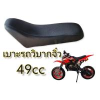 ราคา เบาะรถมอเตอร์ไซค์วิบากจิ๋ว 49cc เบาะวิบากจิ๋ว อะไหล่รถมอเตอร์ไซค์ 49cc (23628134175)