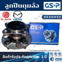 ราคา GSPลูกปืนดุมล้อ(หลัง)มาสด้า ซีดาน,แลนติส ปี 90 /9230032 (11533979301)