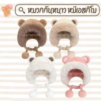 ราคา [หมวกกันหนาว ‍❄️หมีเอสกิโม] หมวกกันหนาว หนา นุ่ม ใส่ได้ทั้งเด็กและผู้ใหญ่ (24586234744)