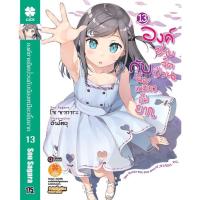 ราคา องค์ชายจิตป่วนกับน้องเหมียวยิ้มยาก (นิยาย) (21030054299)