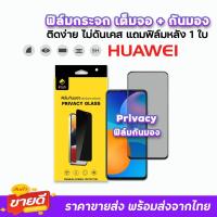 ราคา iFilm ฟิล์มกระจก เต็มจอ กันมอง รุ่น Huawei Y5P Y6s Y6P Y7a Y7P Y8P Y9s Y9Prime P20Pro P30 P40 P50 ฟิล์มhuawei Privacy (4603266221)