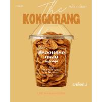 ราคา ขนมครองแครงกรอบ รสดั้งเดิม เข้มข้นหอมสามเกลอเผ็ดพริกไทยดำ "อร่อยมาก" (43768237753)