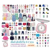 ราคา เสื้อผ้าเด็กอ่อนชั่งกิโล carter’s แท้และแบรนด์ส่งออกอื่นๆ 0-2 ขวบ คัดพิเศษเกรด A ล้วน มือ 1 (27554449259)
