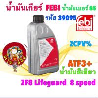 ราคา น้ำมันเกียร์ เกียร์ 8 สปีด FEBI ATF BMW F30 F10 G30 VW Audi 8HP ZF8 Lifeguard เบอร์ 85 สีเขียว 39095 (42960988438)