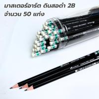 ราคา Master Art ดินสอ ดินสอดำ ดินสอ 2B ด้ามดำ รุ่น กระบอกละ 50 แท่ง (26911555062)