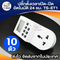 ราคา ปลั๊กไฟ ตั้งเวลา ระบบดิจิตอล รุ่น TS-ET1 แพ็ค 10 (1731965571)